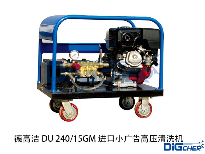 德高潔 DU 240/15GM 進(jìn)口小廣告高壓清洗機(jī)