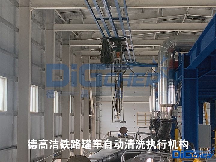 德高潔鐵路罐車自動清洗執(zhí)行機構