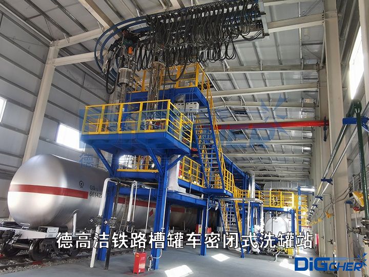 德高潔鐵路槽罐車(chē)密閉式洗罐站