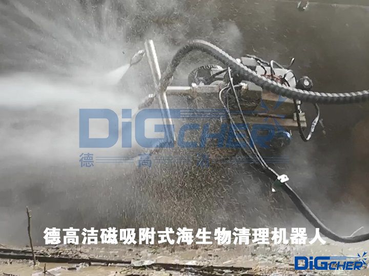 德高潔磁吸附式海生物清理機器人