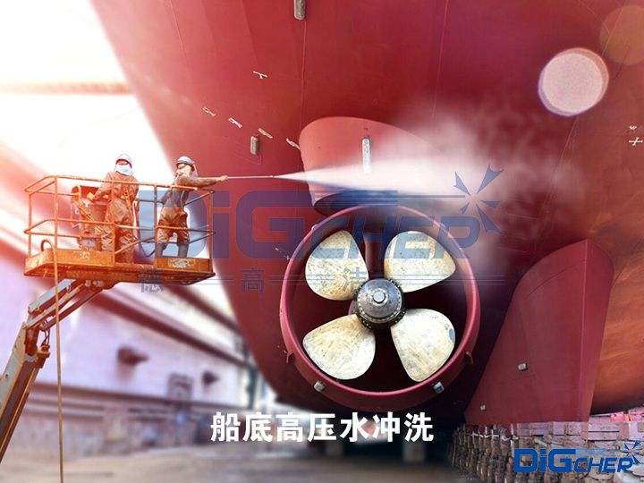船底高壓水沖洗