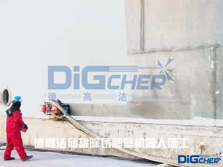 德高潔儲(chǔ)罐除銹爬壁機(jī)器人施工