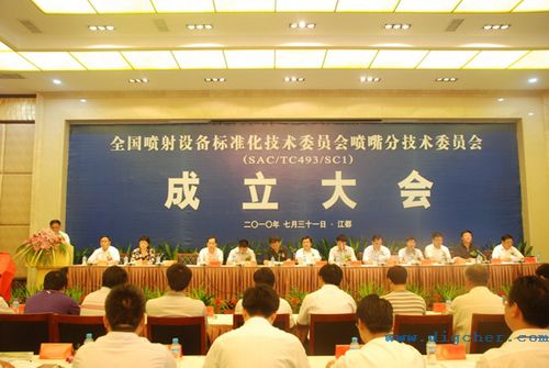 噴射設(shè)備標準化技術(shù)委員會 01(e).jpg