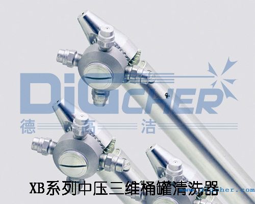XB系列中壓三維桶罐清洗器