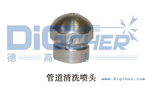 管道清洗噴頭