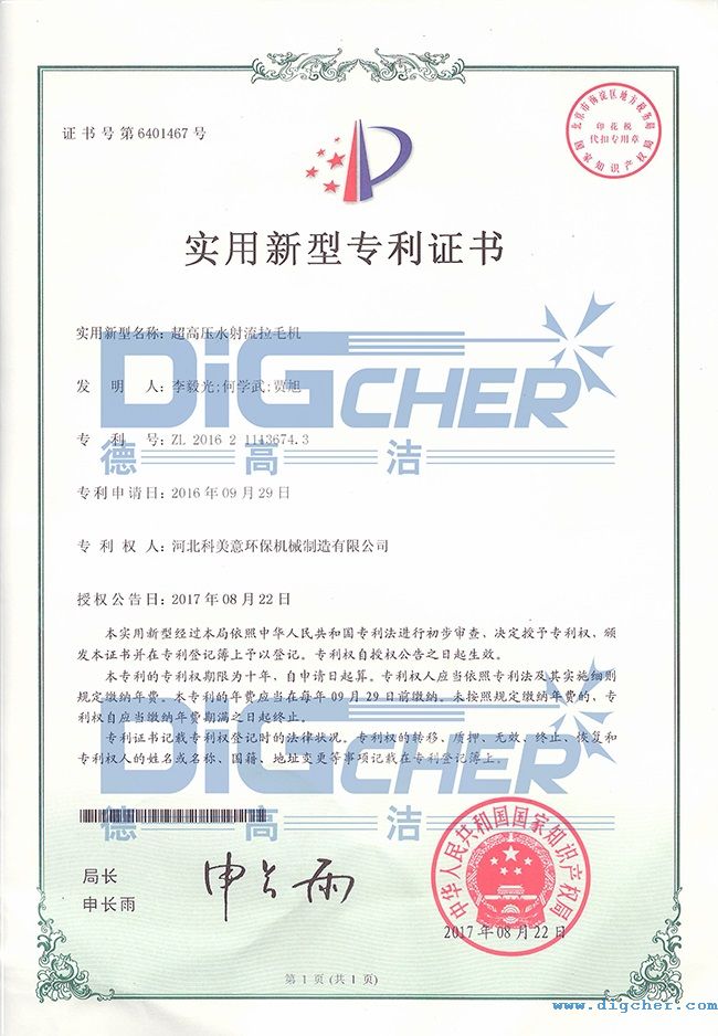 高壓水拉毛機(jī)專(zhuān)利證書(shū)