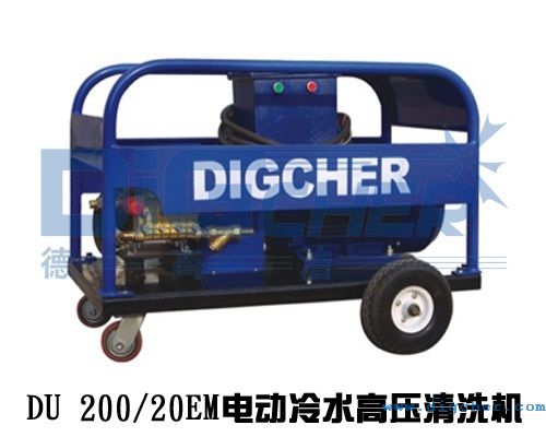 DU 200/20EM電動冷水高壓清洗機(jī)
